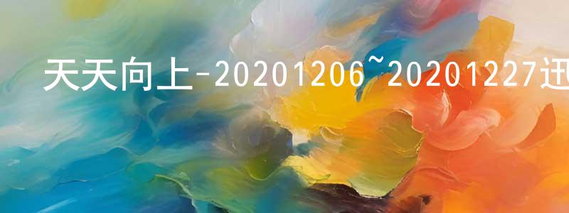 陳昌道發布天天向上-20201206~20201227迅雷下載_深夜電影